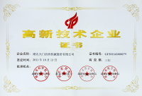 重點高新技術企業(yè)證書